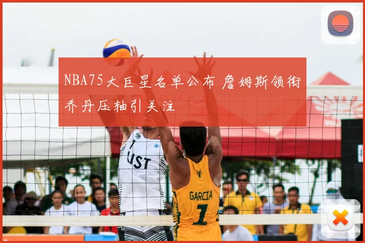 NBA75大巨星名单公布 詹姆斯领衔乔丹压轴引关注