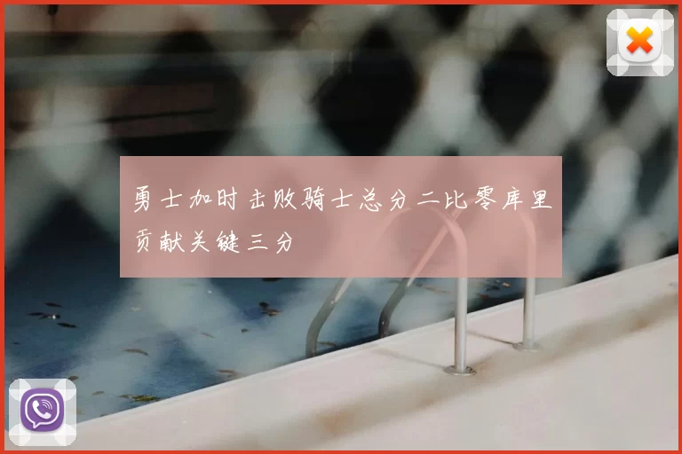 勇士加时击败骑士总分二比零库里贡献关键三分