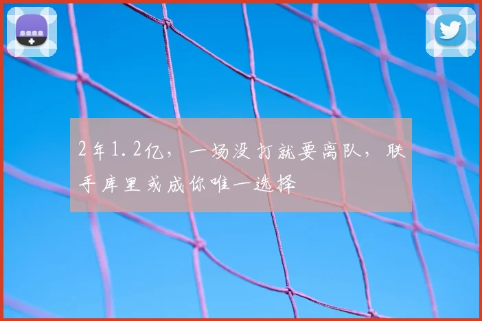 2年1.2亿,一场没打就要离队,联手库里或成你唯一选择