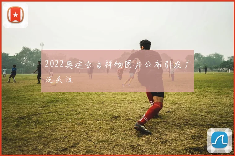 2022奥运会吉祥物图片公布引发广泛关注