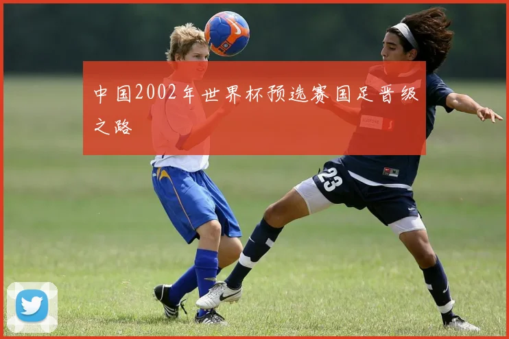 中国2002年世界杯预选赛国足晋级之路