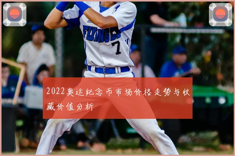 2022奥运纪念币市场价格走势与收藏价值分析