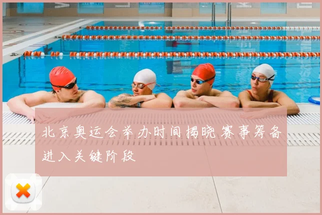 北京奥运会举办时间揭晓 赛事筹备进入关键阶段