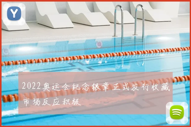 2022奥运会纪念银章正式发行收藏市场反应积极