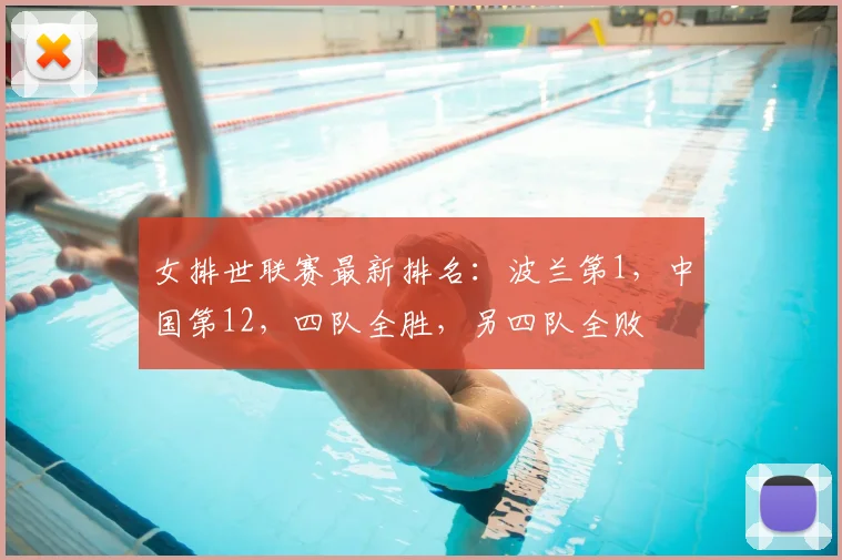 女排世联赛最新排名:波兰第1,中国第12,四队全胜,另四队全败
