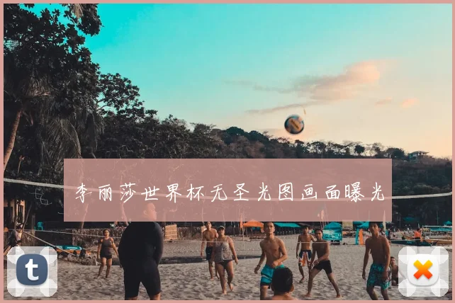 李丽莎世界杯无圣光图画面曝光