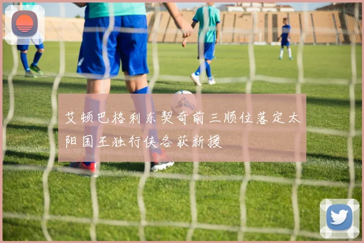 艾顿巴格利东契奇前三顺位落定太阳国王独行侠各获新援