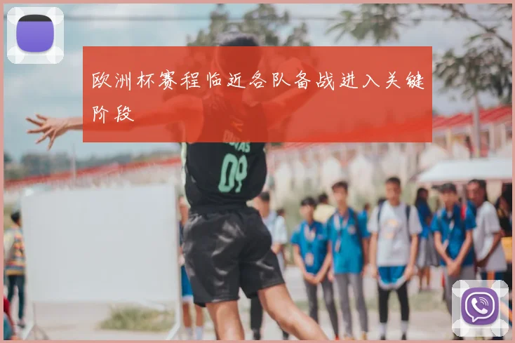 欧洲杯赛程临近各队备战进入关键阶段