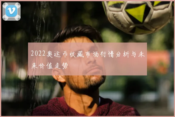 2022奥运币收藏市场行情分析与未来价值走势