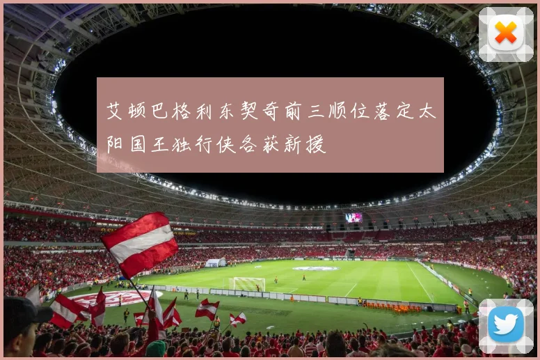 艾顿巴格利东契奇前三顺位落定太阳国王独行侠各获新援