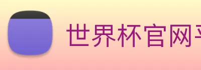 世界杯官网平台 logo